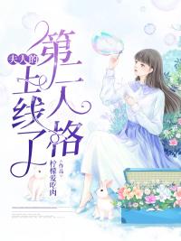 夫人的第二人格又上線了封面