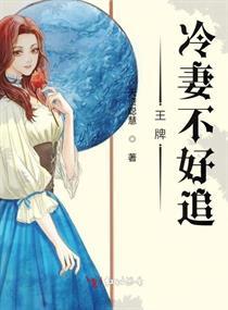 王牌冷妻不好追封面