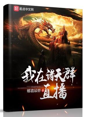 全章開局晉級(jí)十強(qiáng)，你管這叫打醬油封面