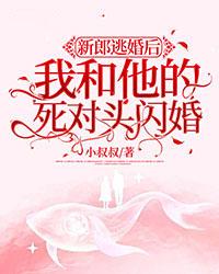 暢讀精品被甩我和渣男死對頭秀恩愛小叔叔封面