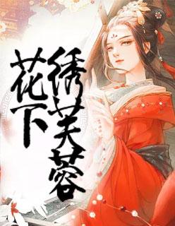 優(yōu)秀文集軍魂甜寵軍王嬌妻她有空間秦司央裴霆禹封面