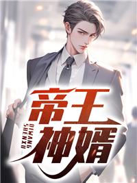 帝王龍婿免費(fèi)閱讀封面