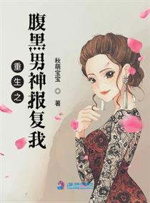 重生之腹黑男神報(bào)復(fù)我封面