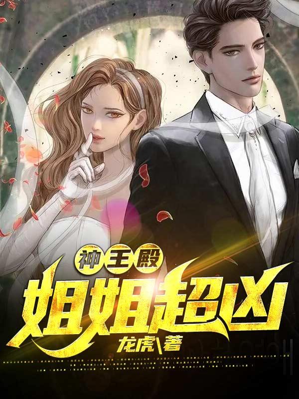 神王殿，姐姐超兇封面