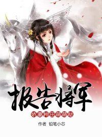 嬌妻誘人帝少寵妻請低調(diào)封面