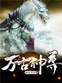 萬古神尊封面