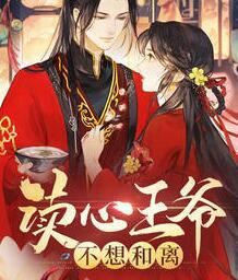 讀心后王爺拒絕和離封面