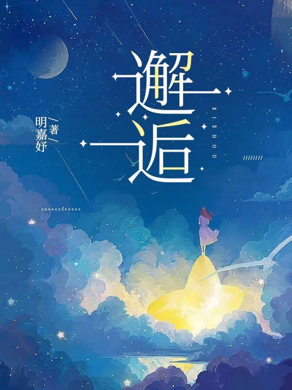 許清歡傅宴時在線閱讀封面