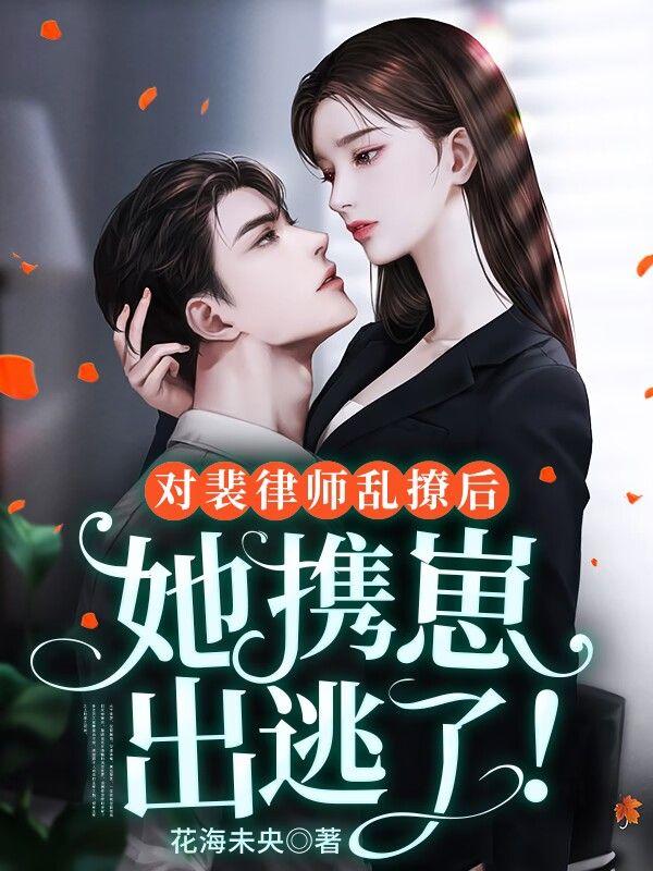 對(duì)裴律師亂撩后，她攜崽出逃了！封面