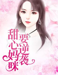 親親抱抱舉高高財(cái)迷嬌妻好會撩封面