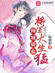 傾城嬌女：將軍，太生猛封面