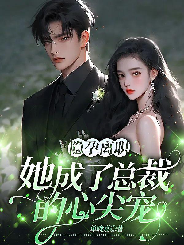 隱孕離職，她成了總裁的心尖寵封面