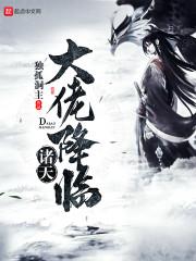 家人們誰懂啊，系統(tǒng)被始皇截胡了封面