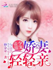 帝少專(zhuān)寵：嬌妻，放肆撩封面