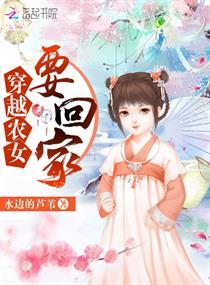 穿越農女要回家封面