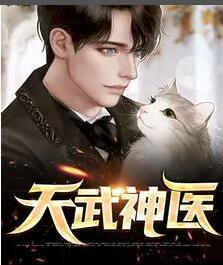 天武神醫(yī)封面