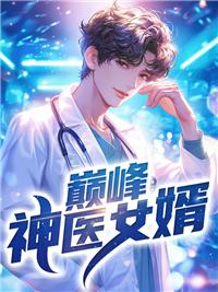 巔峰神醫(yī)女婿封面