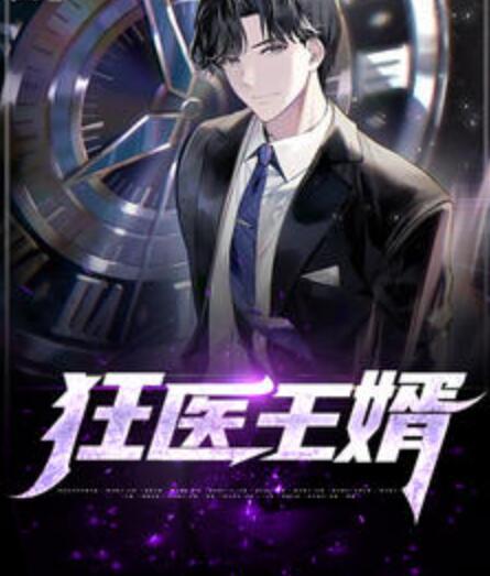 狂醫(yī)王婿封面