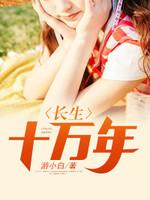 長生十萬年封面