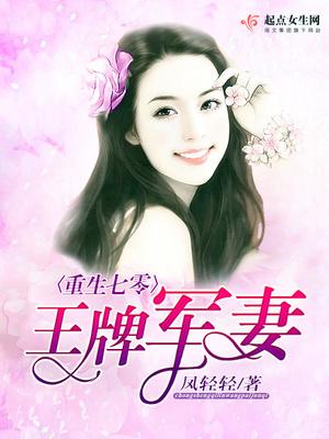 重生佳妻之王牌婚寵封面