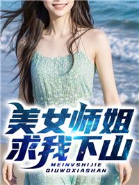 美女師姐求我下山封面