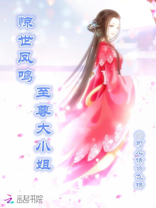 驚世鳳鳴：至尊大小姐封面