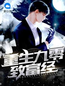 離婚后扶弟魔老婆后悔了封面