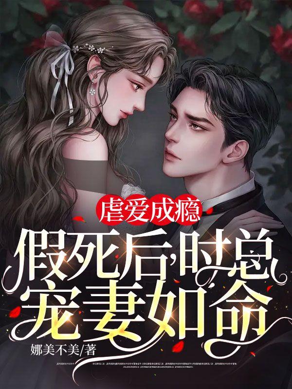虐愛成癮：假死后，時(shí)總寵妻如命封面