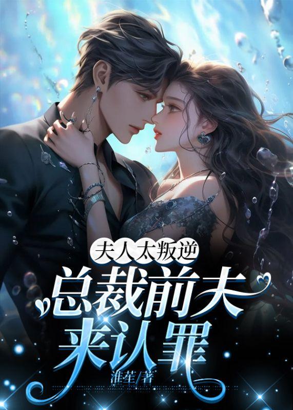 夫人太叛逆總裁前夫來認(rèn)罪最新章節(jié)封面