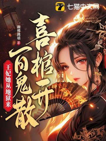 喜棺開百鬼散王妃她從地獄來封面