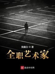 全職藝術(shù)家封面