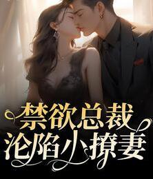 林素語趙瀾尊的小說全文免費閱讀封面