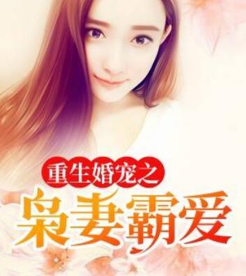 重生婚寵之梟妻霸愛封面