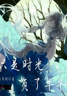 于佳知韓云朗于佳知韓云朗封面