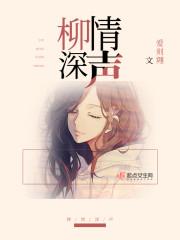柳情深聲封面