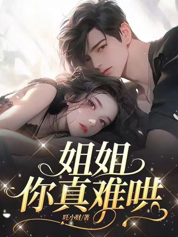 姐姐,你真難哄封面