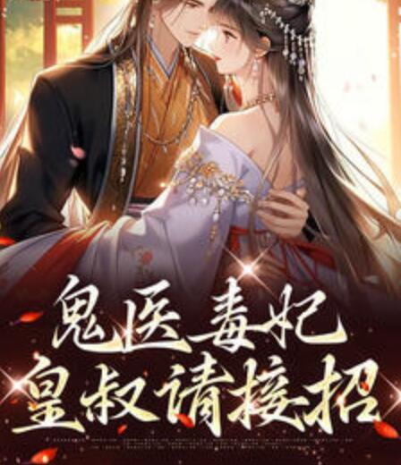 鬼醫(yī)毒妃:皇叔請(qǐng)接招封面