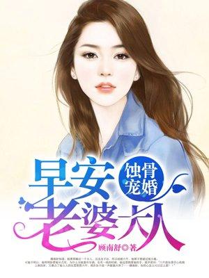 陸少的獨(dú)家愛妻封面