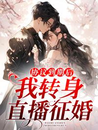 協(xié)議到期后，我轉(zhuǎn)身直播征婚封面