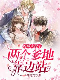 媽咪太搶手：兩個(gè)爹地靠邊站封面