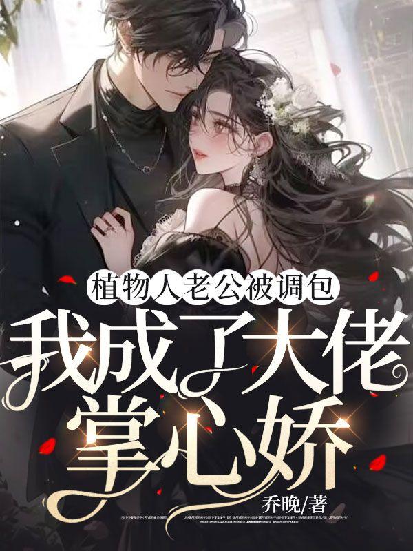 聯(lián)姻破裂后她揣崽繼承億萬(wàn)家業(yè)了小說(shuō)封面