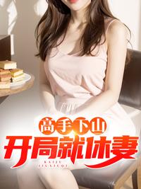 師娘自重，我有未婚妻！封面