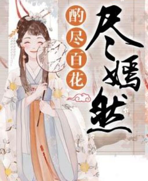 酌盡百花盡嫣然封面