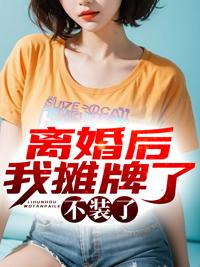 離婚后我攤牌了，不裝了封面