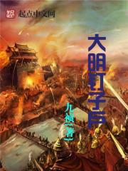 大明釘子戶封面