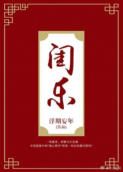 周崇言季明殊女頻小說封面