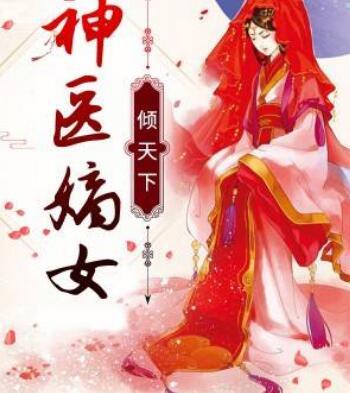 神醫(yī)嫡女傾天下封面