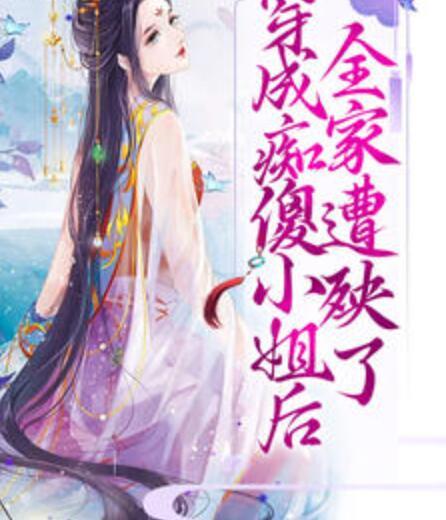 穿成癡傻小姐后全家遭殃了封面