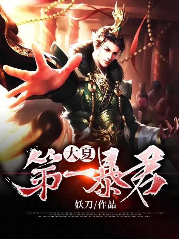 重生成昏庸皇帝封面