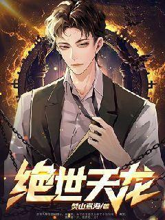 絕世天龍封面
